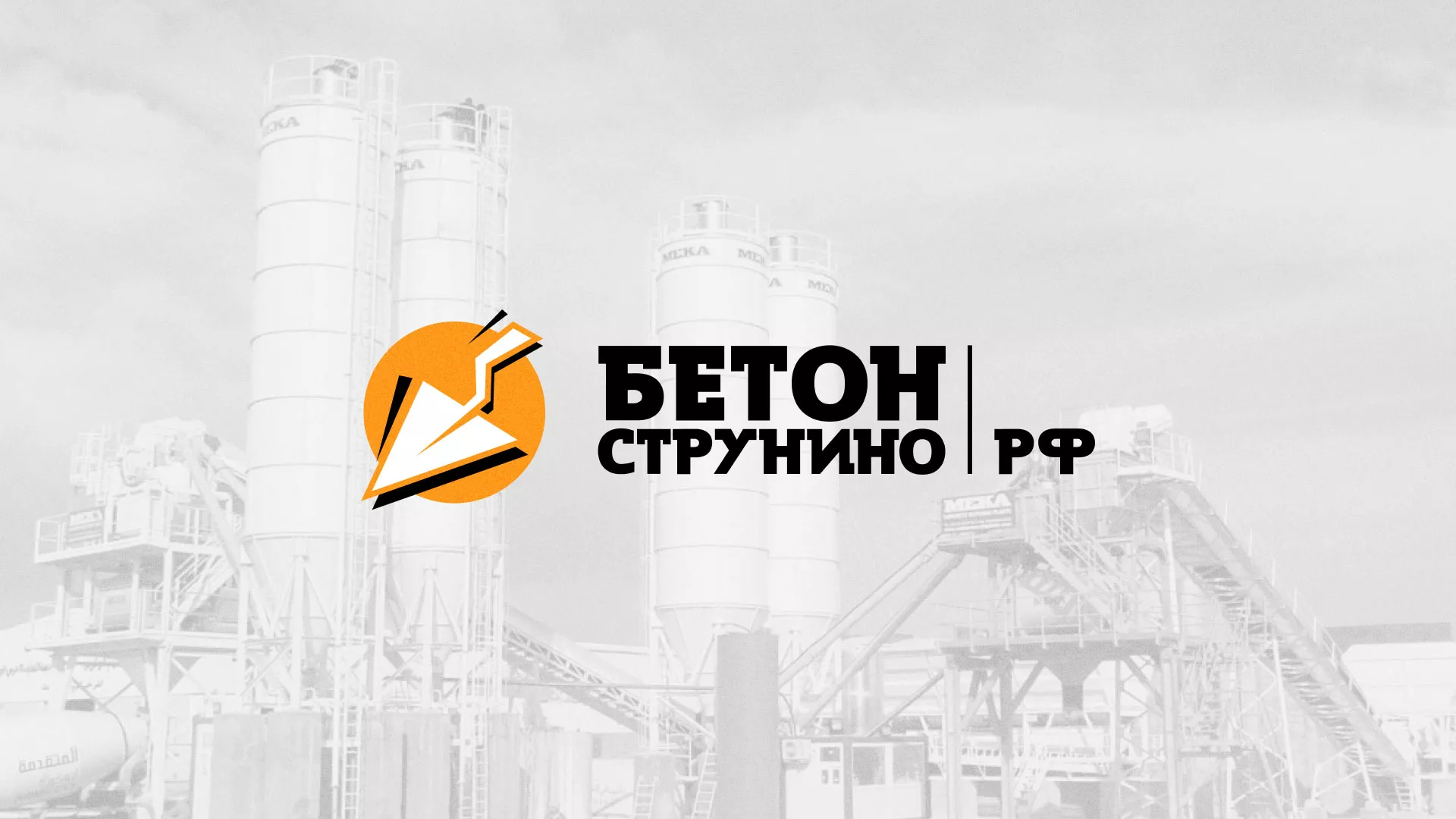 Разработка логотипа для бетонного завода в Щелково